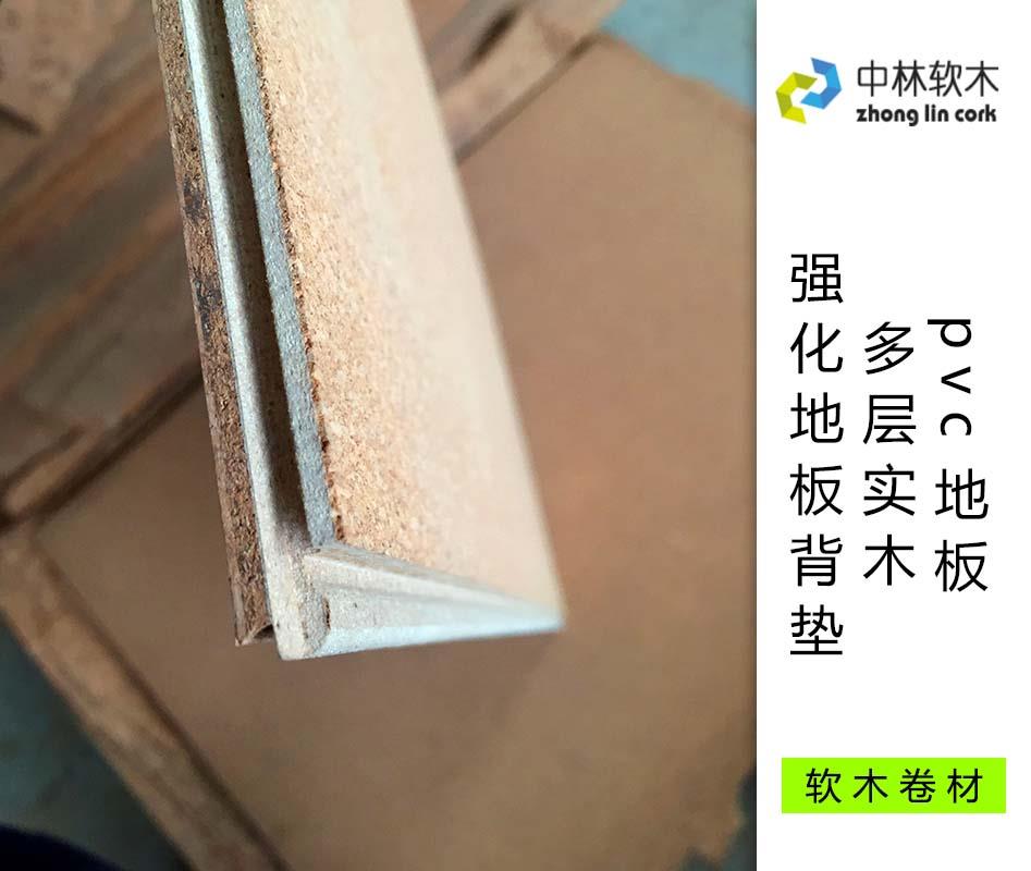 pvc地板、多層實木、強化地板背墊